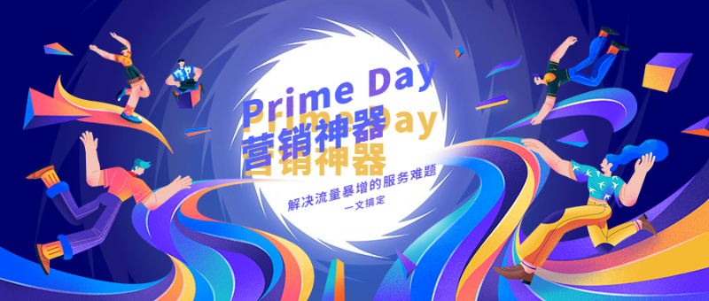 秘籍！Prime Day营销神器，再多咨询难题也不怕啦！