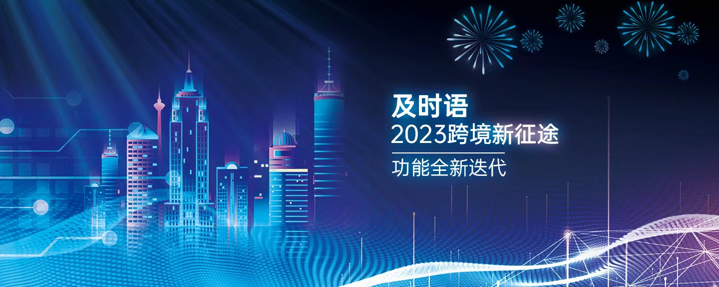 及时语发布新功能版本，智能邮件生成和多轮会话助力卖家与买家更智能互动