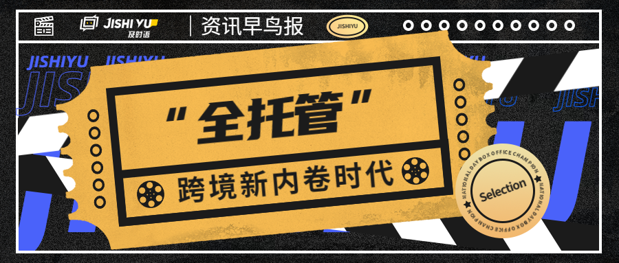 “全托管”跨境新内卷时代卖家该如何抉择
