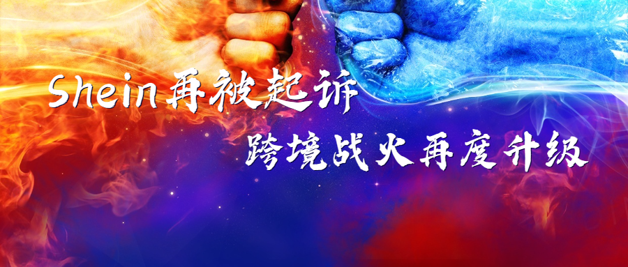 Shein再被起诉，H&M加入战火升级