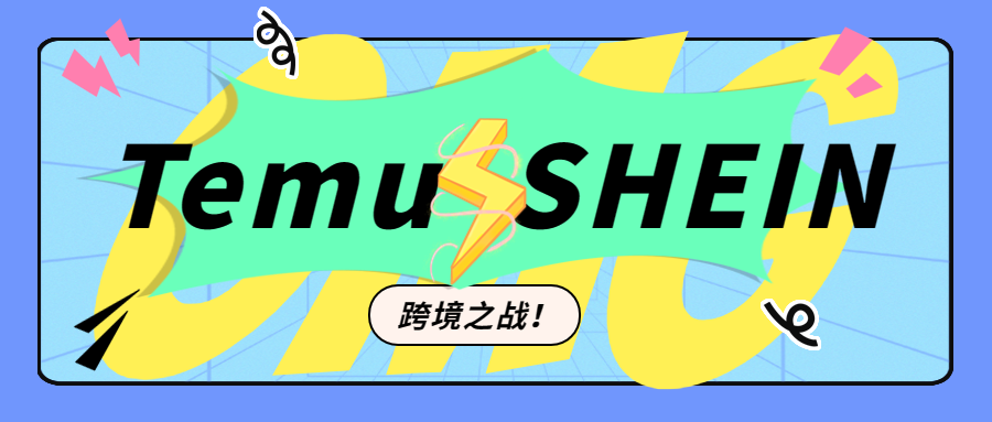 美国正在上演一场由中国品牌引发的跨境之战，快来看看！