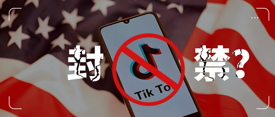 拜登已签署涉TikTok封禁法案！『TIKTOK：我们法庭见！』